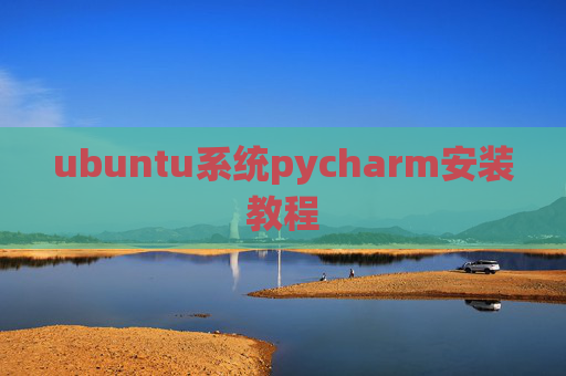 ubuntu系统pycharm安装教程
