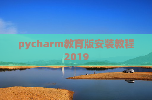 pycharm教育版安装教程2019