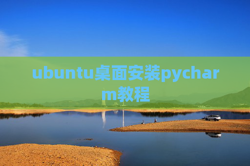 ubuntu桌面安装pycharm教程