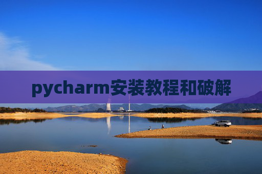 pycharm安装教程和破解